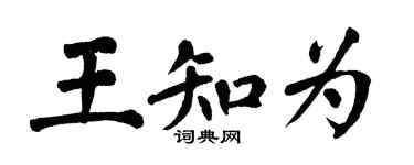 翁闿运王知为楷书个性签名怎么写