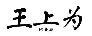 翁闿运王上为楷书个性签名怎么写