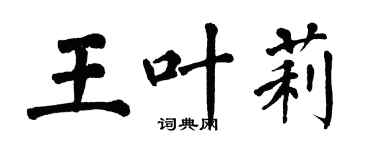 翁闿运王叶莉楷书个性签名怎么写