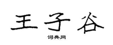 袁强王子谷楷书个性签名怎么写