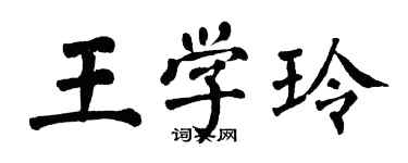 翁闿运王学玲楷书个性签名怎么写