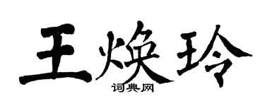 翁闿运王焕玲楷书个性签名怎么写