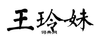 翁闿运王玲妹楷书个性签名怎么写