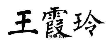 翁闿运王霞玲楷书个性签名怎么写