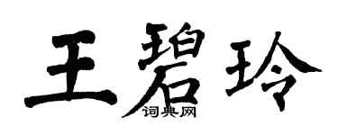 翁闿运王碧玲楷书个性签名怎么写