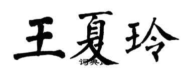 翁闿运王夏玲楷书个性签名怎么写