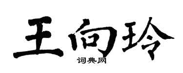 翁闿运王向玲楷书个性签名怎么写