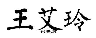 翁闿运王艾玲楷书个性签名怎么写