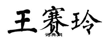 翁闿运王赛玲楷书个性签名怎么写