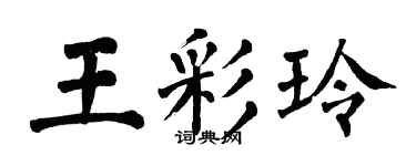 翁闿运王彩玲楷书个性签名怎么写