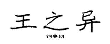 袁强王之异楷书个性签名怎么写