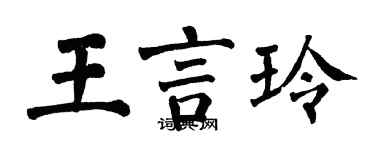 翁闿运王言玲楷书个性签名怎么写
