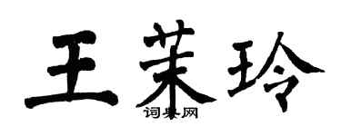 翁闿运王茉玲楷书个性签名怎么写