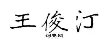 袁强王俊汀楷书个性签名怎么写