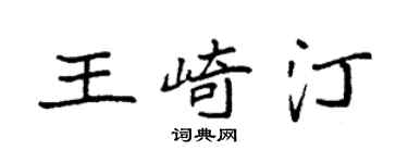 袁强王崎汀楷书个性签名怎么写