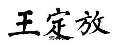 翁闿运王定放楷书个性签名怎么写