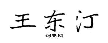 袁强王东汀楷书个性签名怎么写