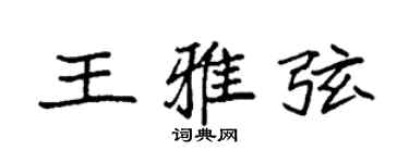 袁强王雅弦楷书个性签名怎么写