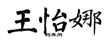 翁闿运王怡娜楷书个性签名怎么写