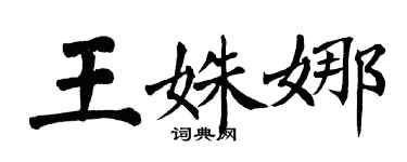 翁闿运王姝娜楷书个性签名怎么写