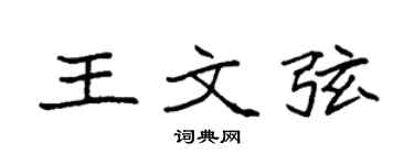 袁强王文弦楷书个性签名怎么写