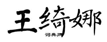 翁闿运王绮娜楷书个性签名怎么写