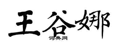 翁闿运王谷娜楷书个性签名怎么写
