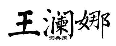 翁闿运王澜娜楷书个性签名怎么写