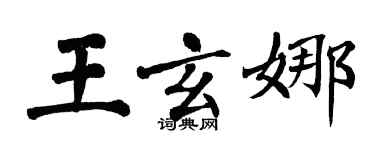 翁闿运王玄娜楷书个性签名怎么写