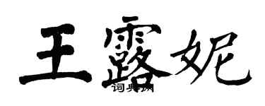 翁闿运王露妮楷书个性签名怎么写