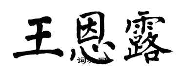 翁闿运王恩露楷书个性签名怎么写