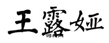翁闿运王露娅楷书个性签名怎么写