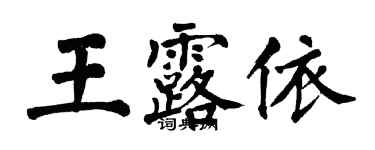 翁闿运王露依楷书个性签名怎么写