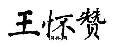 翁闿运王怀赞楷书个性签名怎么写