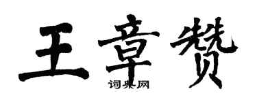 翁闿运王章赞楷书个性签名怎么写