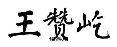 翁闿运王赞屹楷书个性签名怎么写
