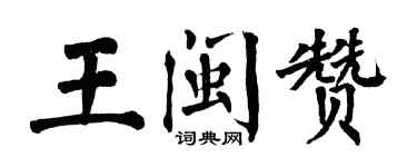 翁闿运王闽赞楷书个性签名怎么写
