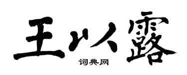 翁闿运王以露楷书个性签名怎么写