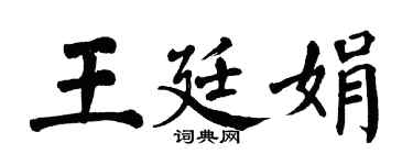 翁闿运王廷娟楷书个性签名怎么写