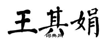 翁闿运王其娟楷书个性签名怎么写