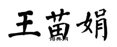 翁闿运王苗娟楷书个性签名怎么写