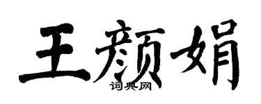翁闿运王颜娟楷书个性签名怎么写
