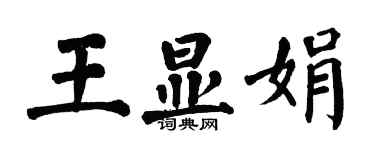 翁闿运王显娟楷书个性签名怎么写