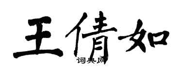 翁闿运王倩如楷书个性签名怎么写