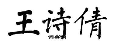 翁闿运王诗倩楷书个性签名怎么写