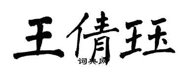 翁闿运王倩珏楷书个性签名怎么写