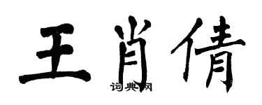 翁闿运王肖倩楷书个性签名怎么写