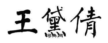 翁闿运王黛倩楷书个性签名怎么写