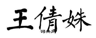 翁闿运王倩姝楷书个性签名怎么写
