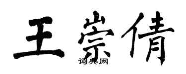 翁闿运王崇倩楷书个性签名怎么写